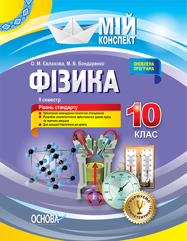 Фізика. 10 клас. ІI семестр. Рівень стандарту  Мій конспект