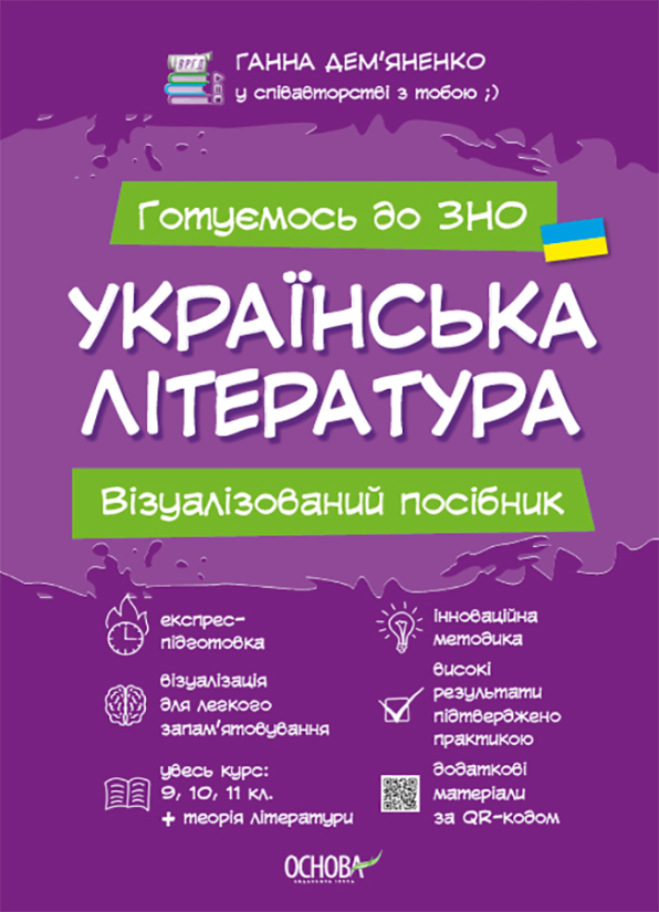 УКРАЇНСЬКА ЛІТЕРАТУРА. Візуалізований посібник для підготовки до ЗНО