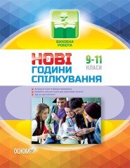 Нові години спілкування. 9–11 класи