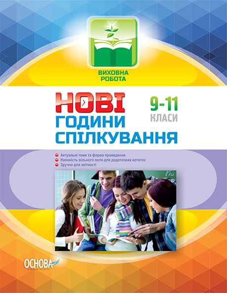 Нові години спілкування. 9–11 класи