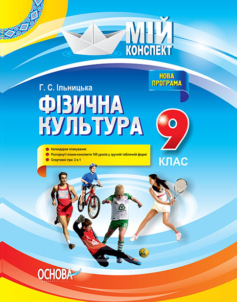 Фізична культура. 9 клас. Нова програма 2017 року