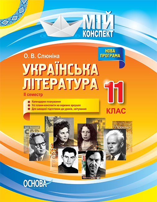 Українська література. 11 клас. ІІ семестр. Мій конспект
