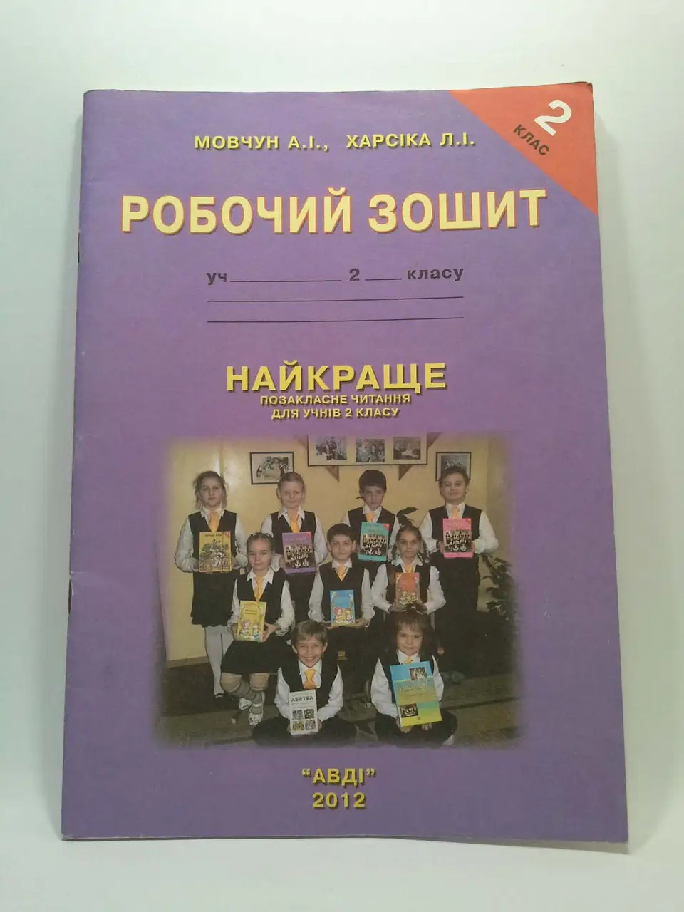 Найкраще Позакласне читання 2 клас Робочий зошит Мовчун А.І. Харсіка Л.І.