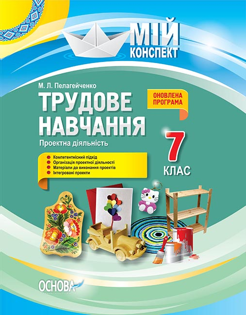 Розробки уроків. Трудове навчання. Проектна діяльність 7 клас Мій конспект