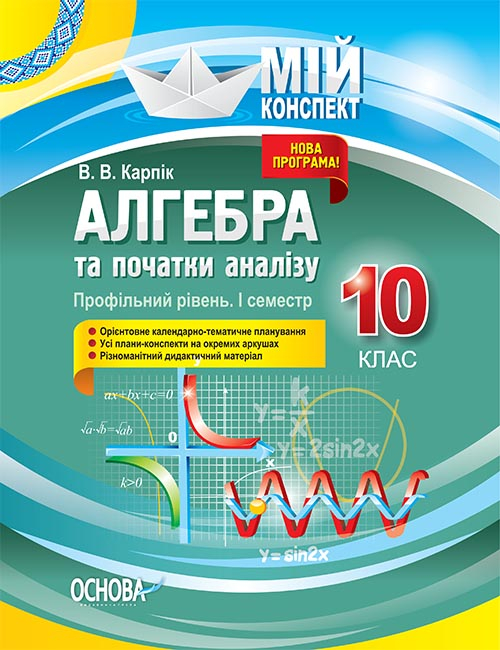 Алгебра та початки аналізу. 10 клас. Профільний рівень. I семестр.  Мій конспект