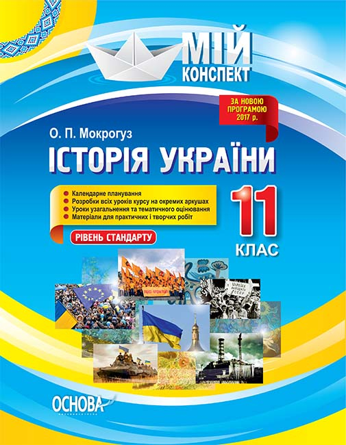 Історія України. 11 клас. Рівень стандарту Мій конспект