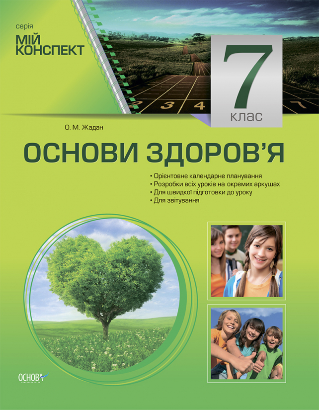 Основи здоров’я. 7 клас Мій конспект О. М. Жадан