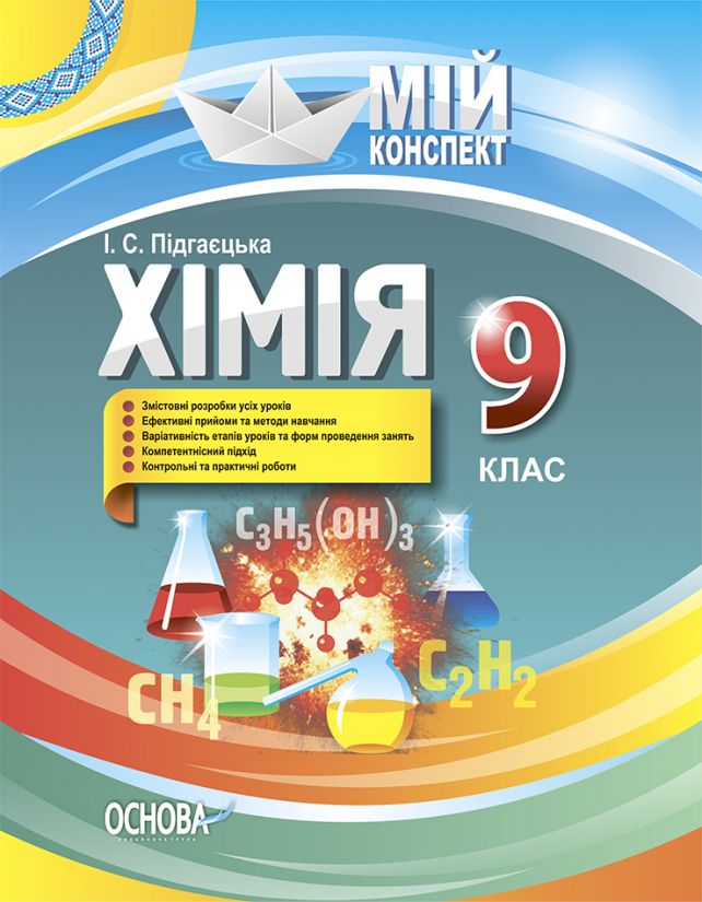 Хімія. 9 клас. Мій конспект