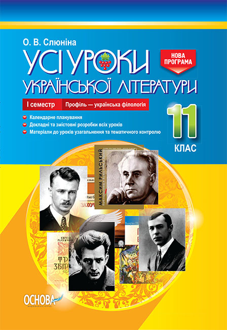 Усі уроки української літератури. 11 клас. І семестр. Профіль - українска філологія.