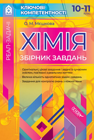 Хімія. Збірник завдань. 10–11 клас Ключові компетентності