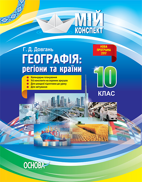 Географія: регіони та країни. 10 клас Мій конспект