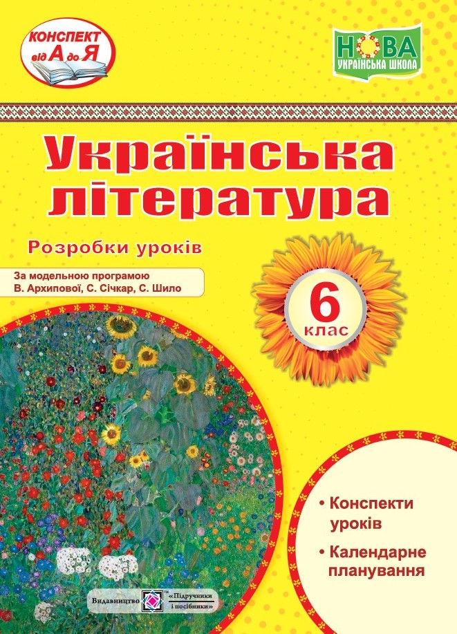Українська література. 6 клас. Розробки уроків Витвицька С.