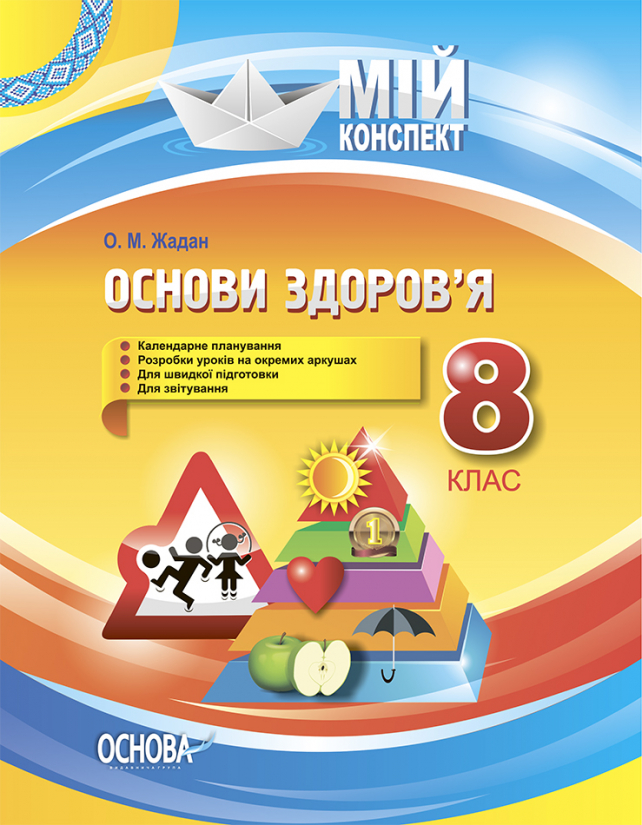 Основи здоров’я. 8 клас Мій конспект