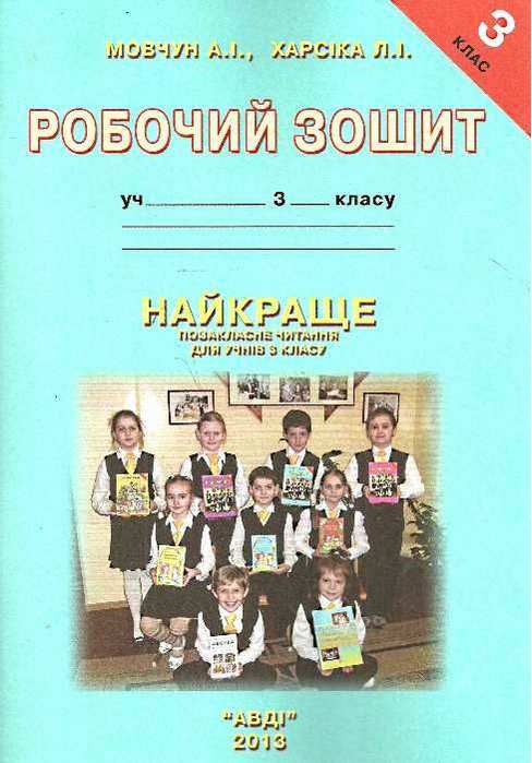 Найкраще позакласне читання Робочий зошит 3 клас  Мовчун А. Харсіка Л.