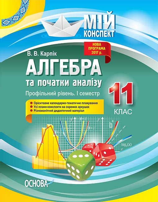 Алгебра та початки аналізу. 11 клас. Профільний рівень. І семестр. Мій конспект