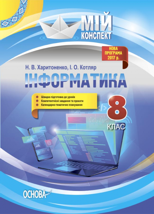 Інформатика. 8 кл (Доповнене та перероблене під програму 2017) Мій конспект