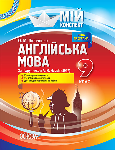 Англійська мова. 9 клас. За підручником А. М. Несвіт (2017). Нова програма 2017 року   Мій конспект