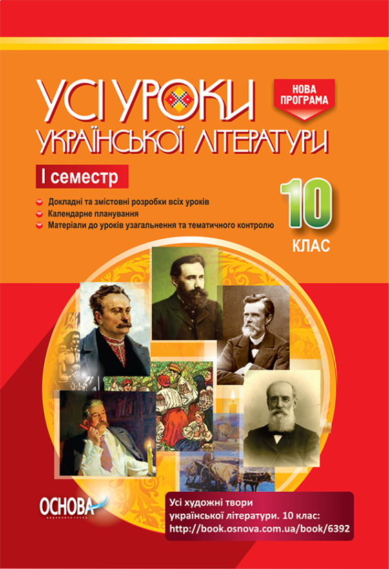 Усі уроки української літератури. 10 клас. І семестр. Нова програма