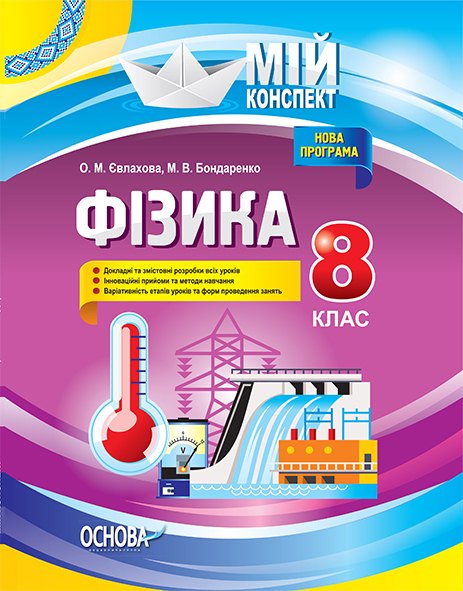 Фізика. 8 клас Мій конспект