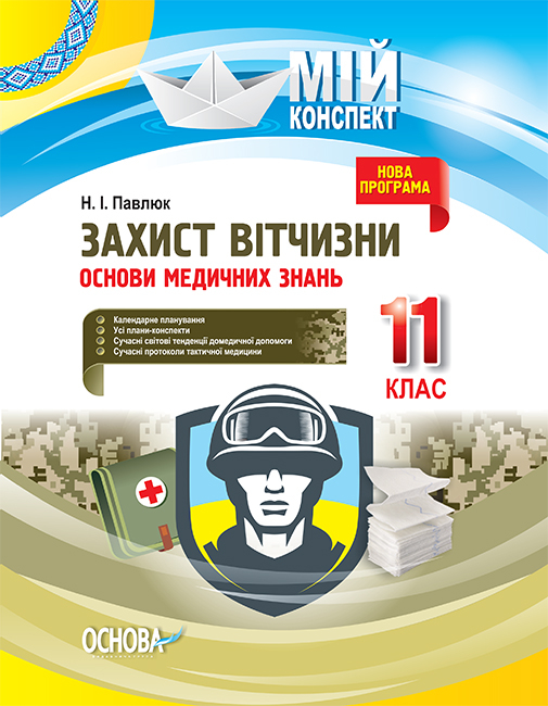 Захист Вітчизни. Основи медичних знань. 11 клас Мій конспект