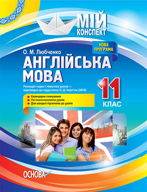 Англійська мова. 11 клас. За підручником О. Д. Карп'юк (2019). Мій конспект