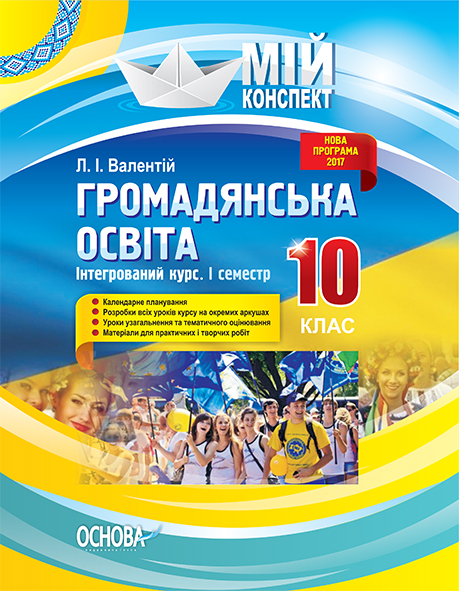 Громадянська освіта. Інтегрований курс. 10 клас. І семестр  Мій конспект