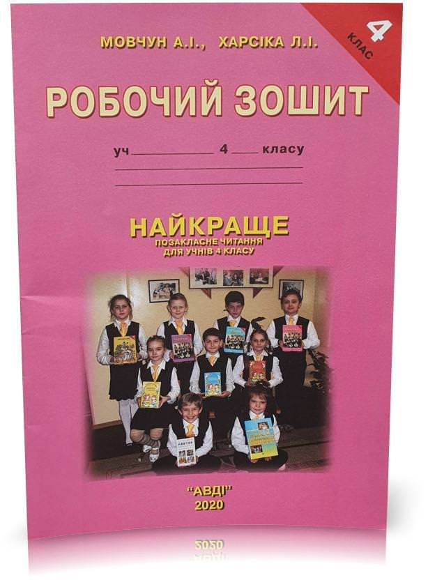 Найкраще позакласне читання Робочий зошит 4 клас Мовчун А. Харсіка Л.