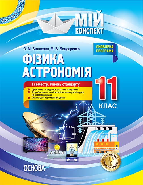 Фізика. Астрономія. 11 клас. I семестр. Рівень стандарту Мій конспект