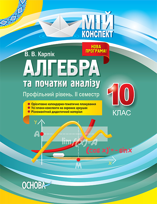 Алгебра та початки аналізу. 10 клас. Профільний рівень. IІ семестр. Мій конспект