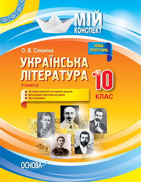 Українська література. 10 клас. ІІ семестр. Нова програма Мій конспект
