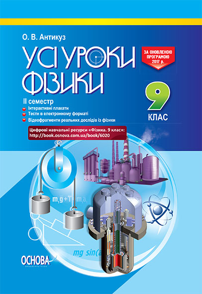 Усі уроки фізики. 9 клас. ІІ семестр + додаткові матеріали Цифрові навчальні ресурси