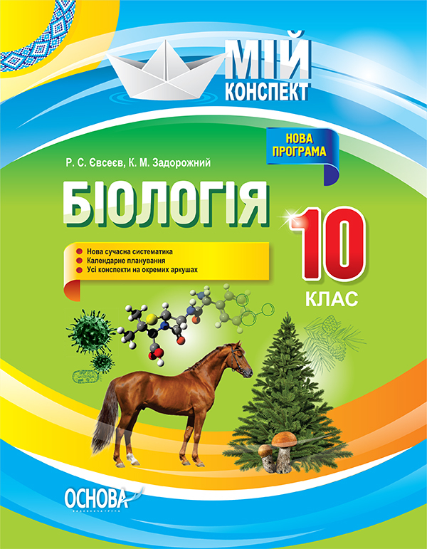 Біологія. 10 клас Мій конспект
