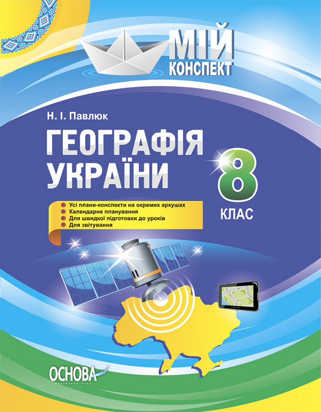 Географія України. 8 кла: Мій конспект
