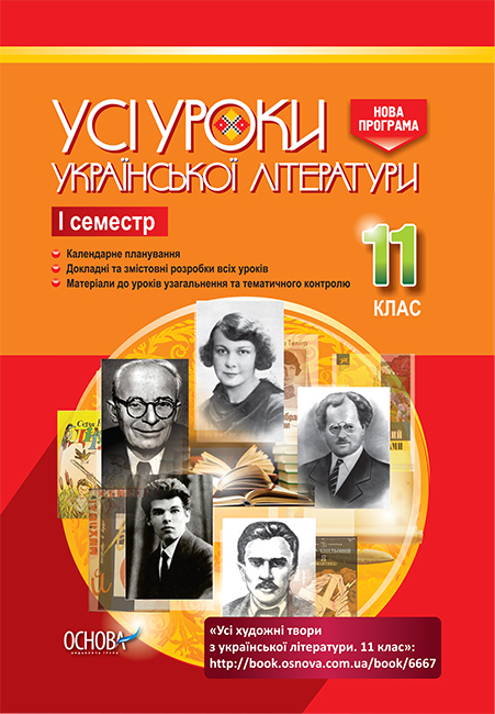 Усі уроки української літератури. 11 клас. І семестр.