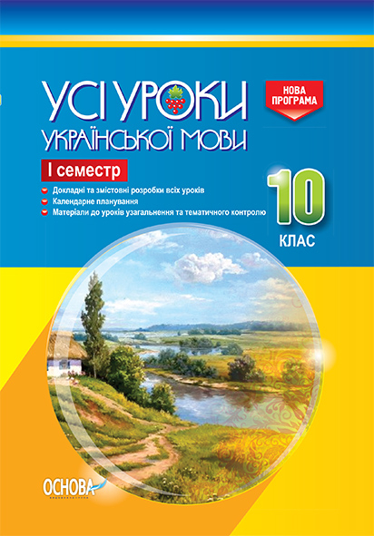 Усі уроки української мови. 10 клас. І семестр.