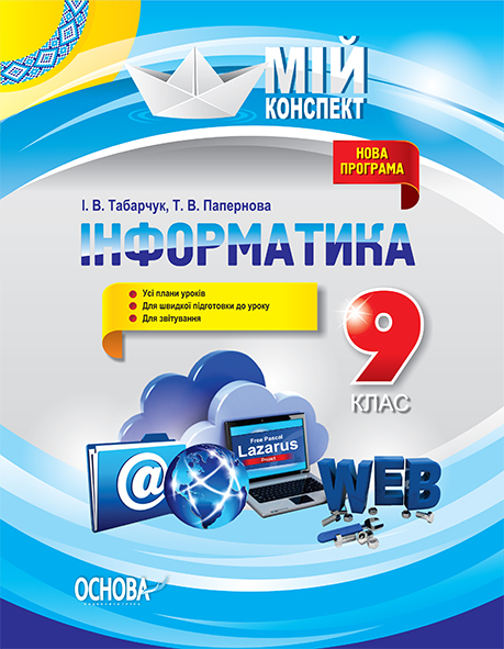 Інформатика. 9 клас. Мій конспект.