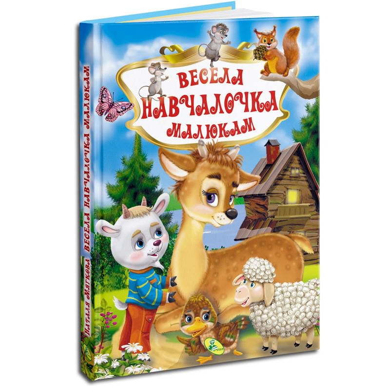 Весела навчалочка малюкам