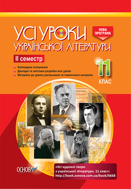 Усі уроки української літератури. 11 клас. ІІ семестр.
