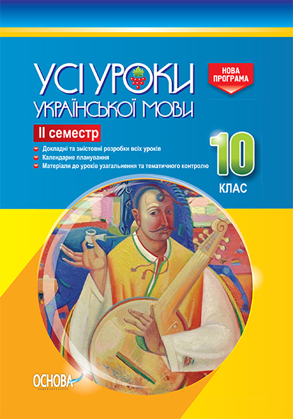 Усі уроки української мови. 10 клас. ІІ семестр.