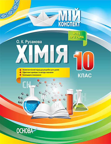 Хімія. 10 клас. Мій конспект  О. К. Русанова