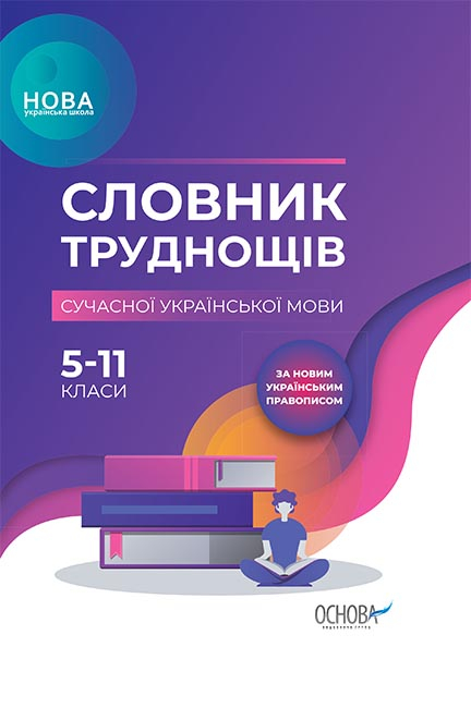 Словник труднощів сучасної української мови. 5-11 класи