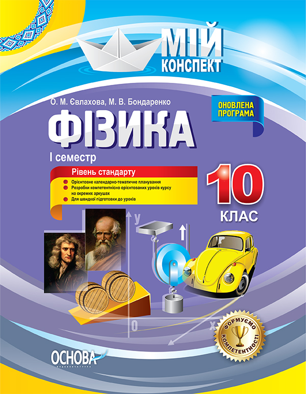 Фізика. 10 клас. I семестр. Рівень стандарту  Мій конспект