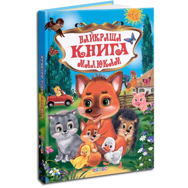 Збірник віршиків. Найкраща книга малюкам