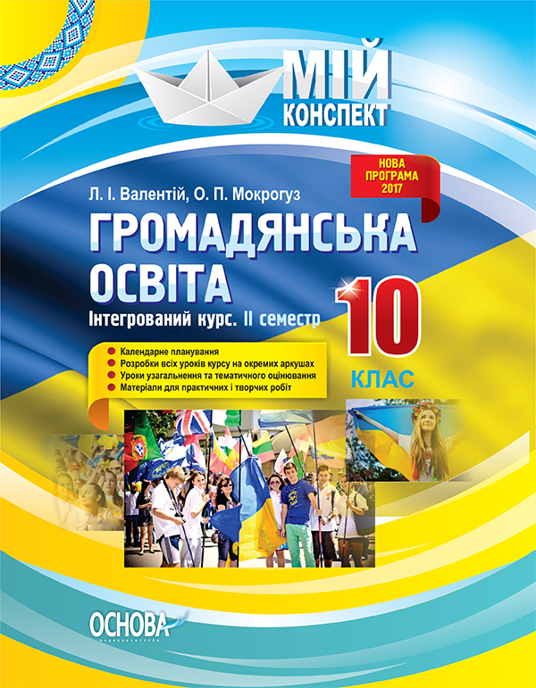 Громадянська освіта. Інтегрований курс. 10 клас. ІІ семестр  Мій конспект