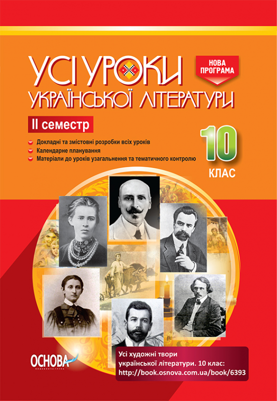 Усі уроки української літератури. 10 клас. ІІ семестр.