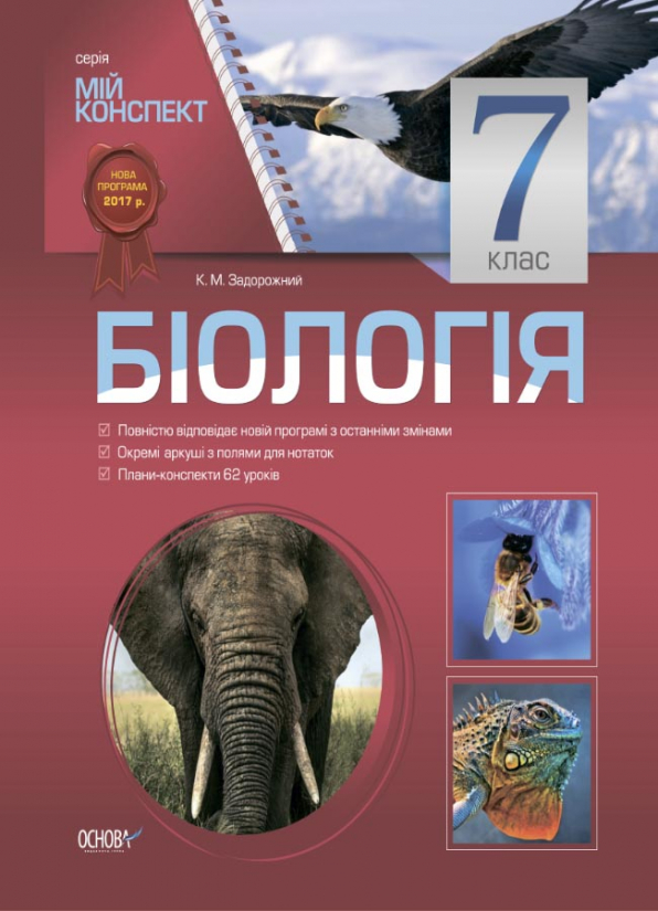 Біологія. 7 клас Мій конспект  К. М. Задорожний