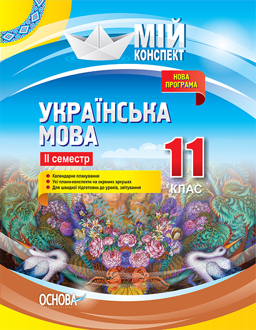 Українська мова. 11 клас. ІІ семестр. Мій конспект