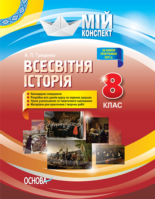Всесвітня історія. 8 клас Мій конспект