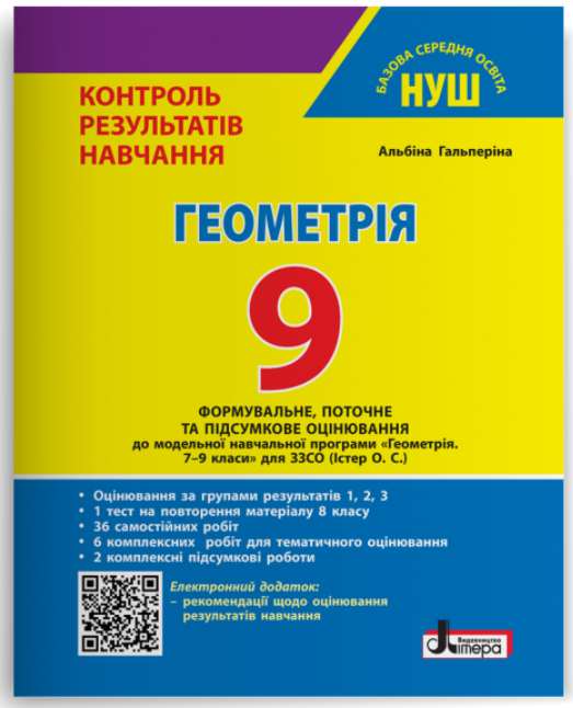НУШ 9 клас Контроль результатів навчання Геометрія + Оцінювання за групами результатів  Альбіна Гальперіна