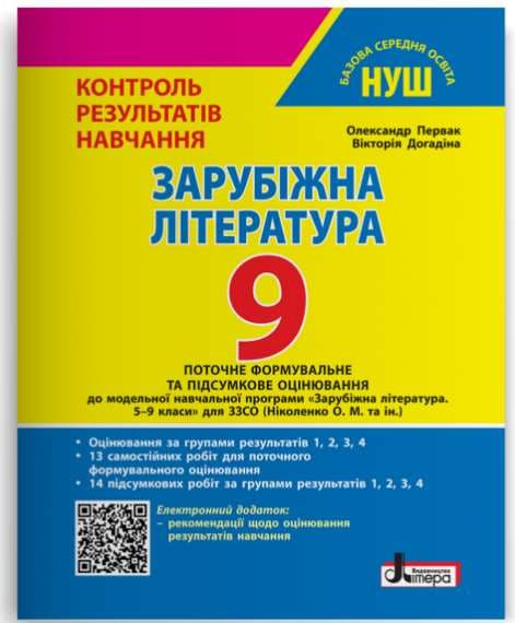 НУШ 9 клас Контроль результатів навчання Зарубіжна література + Оцінювання за групами результатів  (за програм. Ніколенко) Олександр Первак , Вікторія Догадіна